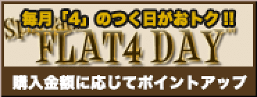 ポイントサービスのご案内｜FLAT4 ONLINE SHOP
