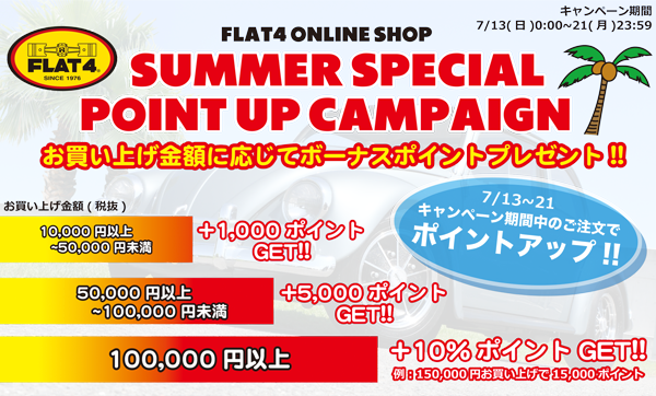 サマースペシャル ポイントアップキャンペーン|FLAT4 ONLINE SHOP