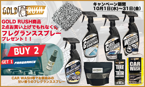 GOLD RUSHフレグランススプレープレゼント