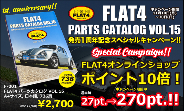 FLAT4 パーツカタログ VOL.15 発売1周年キャンペーン!!