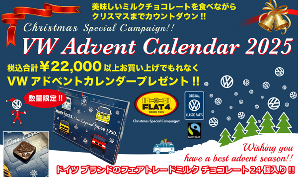 VWアドベントカレンダー2025プレゼントキャンペーン