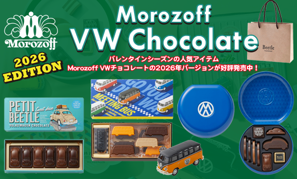 Morozoff VWチョコレート発売中!!