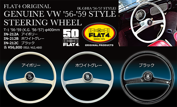 FLAT4 VW純正 56-59スタイル ステアリングホイール