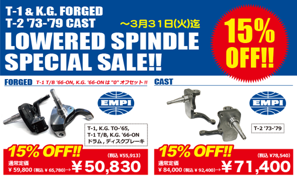 TYPE-1 & K.GHIA用(フォージド)ロワードスピンドル/TYPE-2 '73-'79年式用(キャスト製)ロワードスピンドル 15%OFF スペシャルセール