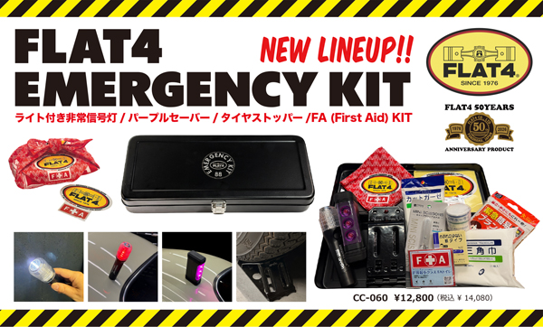 FLAT4 エマージェンシーKIT