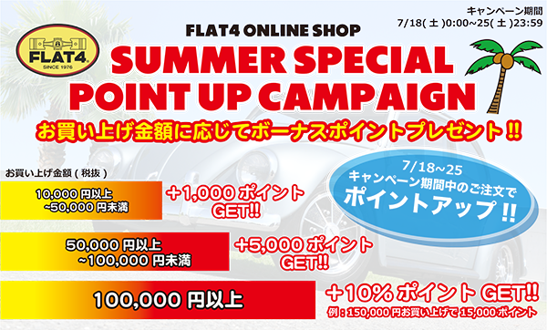 FLAT4オンラインショップ サマースペシャルポイントアップキャンペーン
