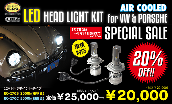 LEDヘッドライトKIT 20% OFF スペシャルセール