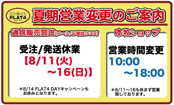 夏期営業変更のお知らせ
