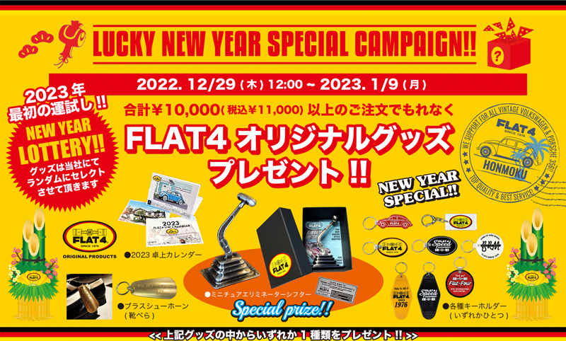 FLAT4オリジナルグッズプレゼントキャンペーン｜FLAT4 ONLINE SHOP